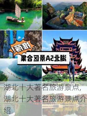 湖北十大著名旅游景点,湖北十大著名旅游景点介绍