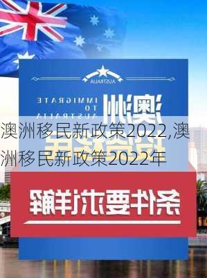 澳洲移民新政策2022,澳洲移民新政策2022年