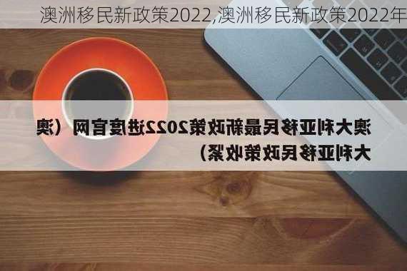 澳洲移民新政策2022,澳洲移民新政策2022年