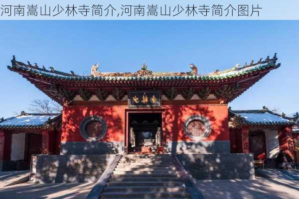 河南嵩山少林寺简介,河南嵩山少林寺简介图片