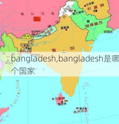 bangladesh,bangladesh是哪个国家