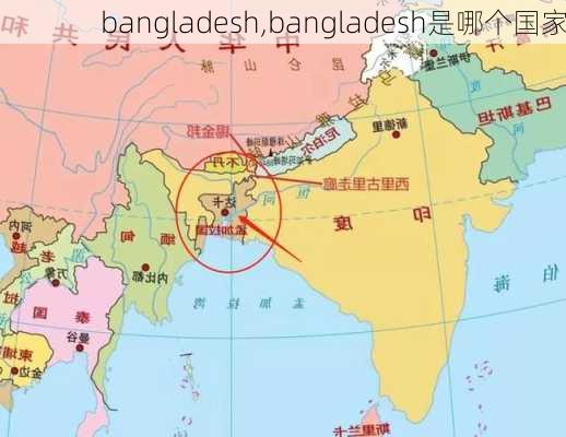 bangladesh,bangladesh是哪个国家