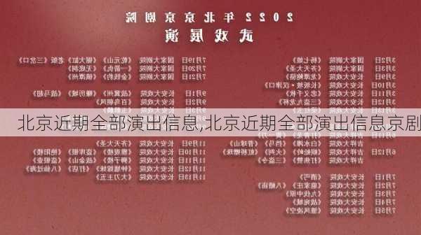 北京近期全部演出信息,北京近期全部演出信息京剧