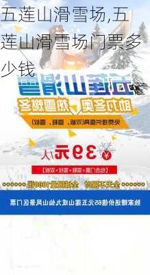 五莲山滑雪场,五莲山滑雪场门票多少钱