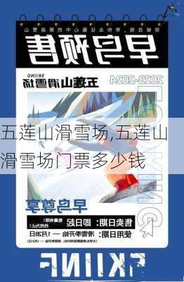 五莲山滑雪场,五莲山滑雪场门票多少钱