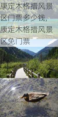 康定木格措风景区门票多少钱,康定木格措风景区免门票