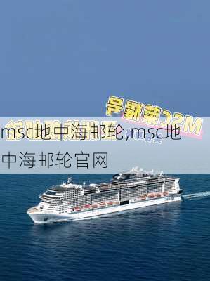 msc地中海邮轮,msc地中海邮轮官网