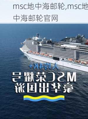 msc地中海邮轮,msc地中海邮轮官网