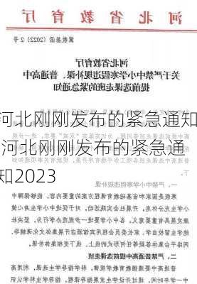 河北刚刚发布的紧急通知,河北刚刚发布的紧急通知2023