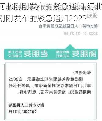 河北刚刚发布的紧急通知,河北刚刚发布的紧急通知2023