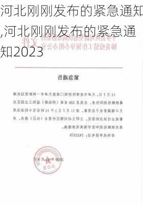 河北刚刚发布的紧急通知,河北刚刚发布的紧急通知2023