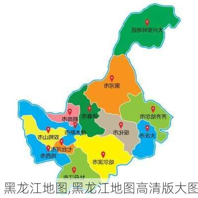 黑龙江地图,黑龙江地图高清版大图