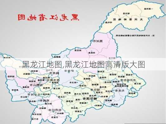 黑龙江地图,黑龙江地图高清版大图