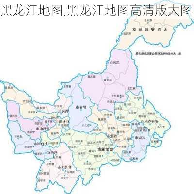 黑龙江地图,黑龙江地图高清版大图