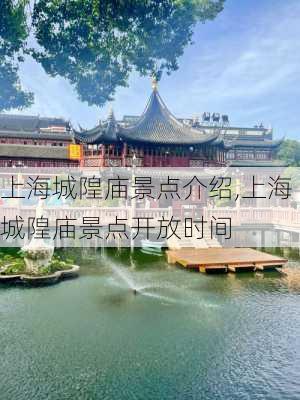 上海城隍庙景点介绍,上海城隍庙景点开放时间