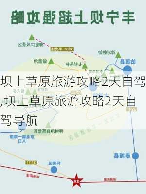 坝上草原旅游攻略2天自驾,坝上草原旅游攻略2天自驾导航