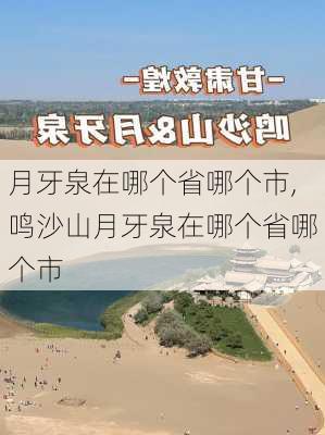 月牙泉在哪个省哪个市,鸣沙山月牙泉在哪个省哪个市