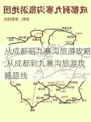 从成都到九寨沟旅游攻略,从成都到九寨沟旅游攻略路线