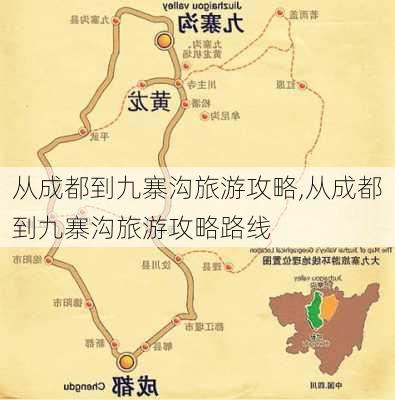 从成都到九寨沟旅游攻略,从成都到九寨沟旅游攻略路线