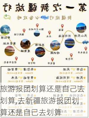 旅游报团划算还是自己去划算,去新疆旅游报团划算还是自己去划算