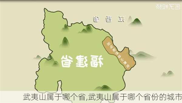 武夷山属于哪个省,武夷山属于哪个省份的城市