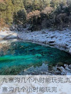 九寨沟几个小时能玩完,九寨沟几个小时能玩完