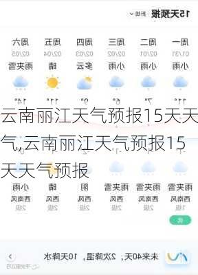 云南丽江天气预报15天天气,云南丽江天气预报15天天气预报