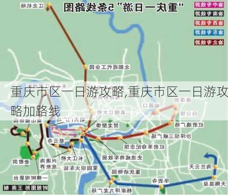 重庆市区一日游攻略,重庆市区一日游攻略加路线