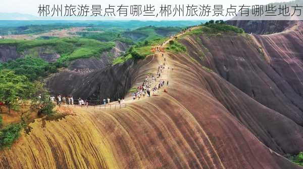 郴州旅游景点有哪些,郴州旅游景点有哪些地方