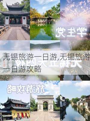 无锡旅游一日游,无锡旅游一日游攻略