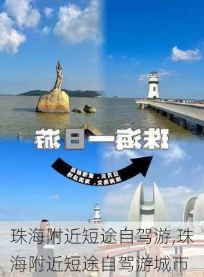 珠海附近短途自驾游,珠海附近短途自驾游城市