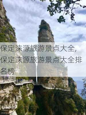 保定涞源旅游景点大全,保定涞源旅游景点大全排名榜