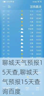 聊城天气预报15天查,聊城天气预报15天查询百度