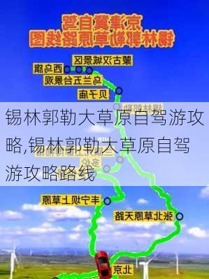 锡林郭勒大草原自驾游攻略,锡林郭勒大草原自驾游攻略路线