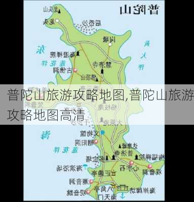 普陀山旅游攻略地图,普陀山旅游攻略地图高清