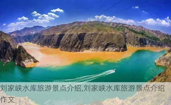 刘家峡水库旅游景点介绍,刘家峡水库旅游景点介绍作文