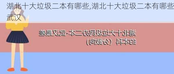 湖北十大垃圾二本有哪些,湖北十大垃圾二本有哪些武汉