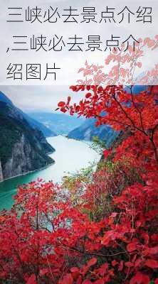 三峡必去景点介绍,三峡必去景点介绍图片