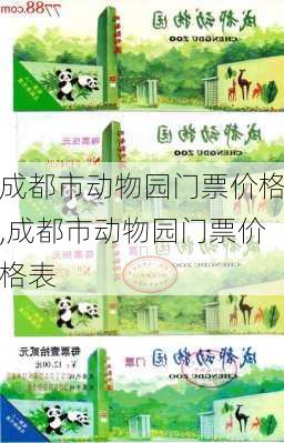 成都市动物园门票价格,成都市动物园门票价格表