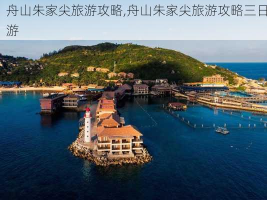 舟山朱家尖旅游攻略,舟山朱家尖旅游攻略三日游