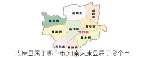 太康县属于哪个市,河南太康县属于哪个市