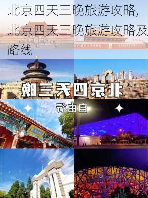 北京四天三晚旅游攻略,北京四天三晚旅游攻略及路线