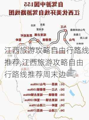 江西旅游攻略自由行路线推荐,江西旅游攻略自由行路线推荐周末边