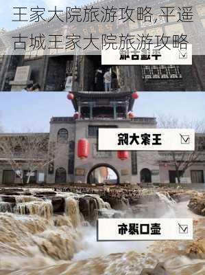 王家大院旅游攻略,平遥古城王家大院旅游攻略