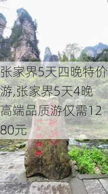 张家界5天四晚特价游,张家界5天4晚高端品质游仅需1280元