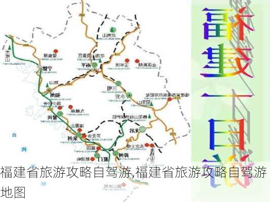 福建省旅游攻略自驾游,福建省旅游攻略自驾游地图