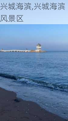 兴城海滨,兴城海滨风景区