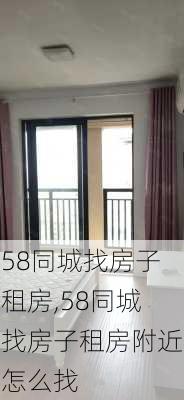 58同城找房子租房,58同城找房子租房附近怎么找