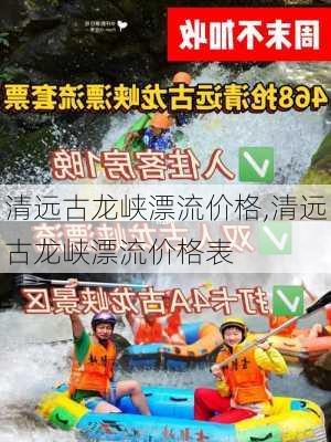 清远古龙峡漂流价格,清远古龙峡漂流价格表