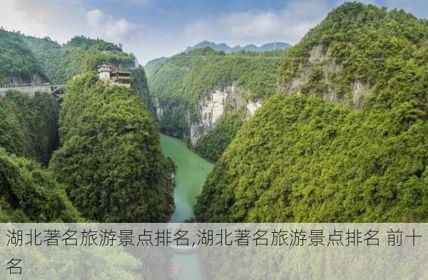 湖北著名旅游景点排名,湖北著名旅游景点排名 前十名